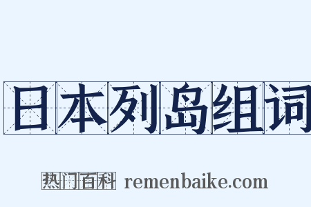日本列岛组词是什么意思的图片